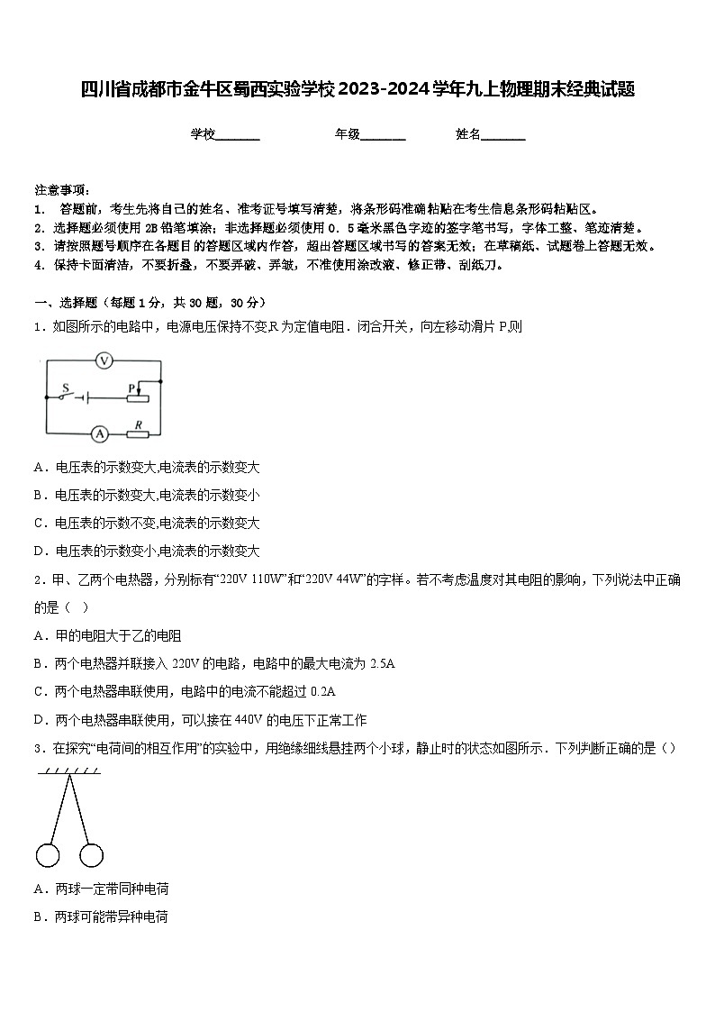 四川省成都市金牛区蜀西实验学校2023-2024学年九上物理期末经典试题含答案第1页
