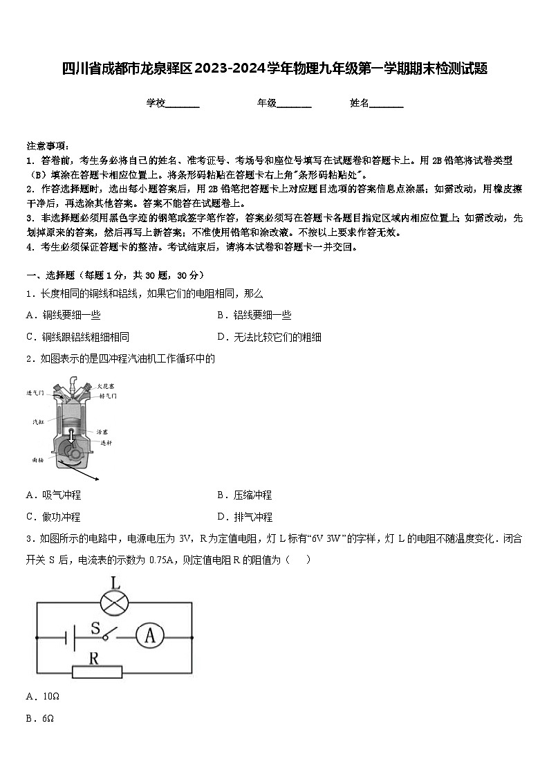 四川省成都市龙泉驿区2023-2024学年物理九年级第一学期期末检测试题含答案第1页