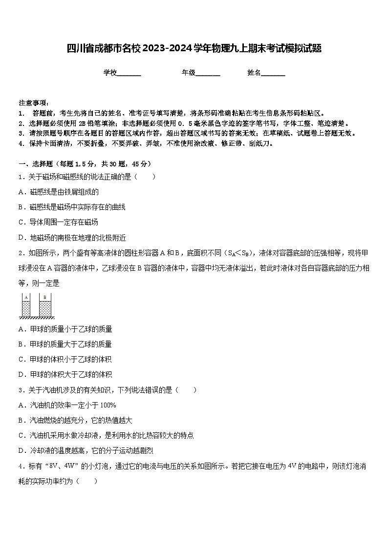 四川省成都市名校2023-2024学年物理九上期末考试模拟试题含答案第1页