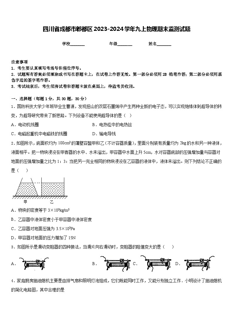 四川省成都市郫都区2023-2024学年九上物理期末监测试题含答案01