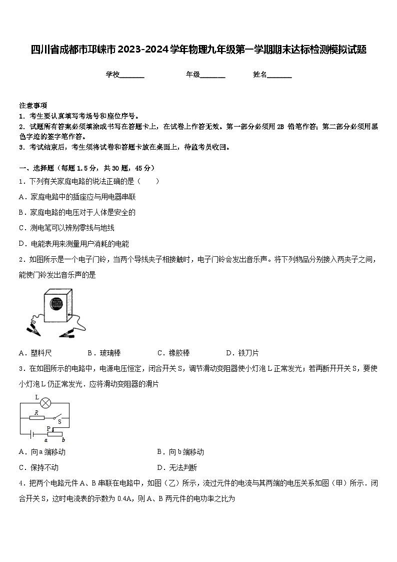 四川省成都市邛崃市2023-2024学年物理九年级第一学期期末达标检测模拟试题含答案第1页