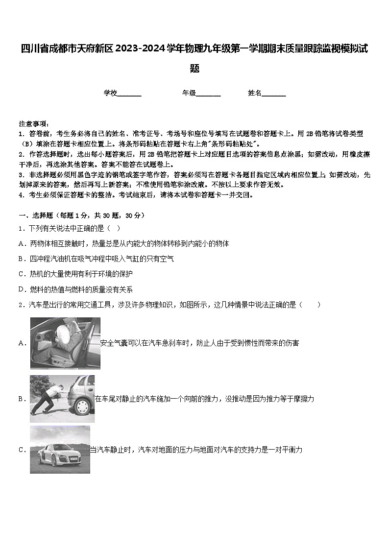 四川省成都市天府新区2023-2024学年物理九年级第一学期期末质量跟踪监视模拟试题含答案第1页
