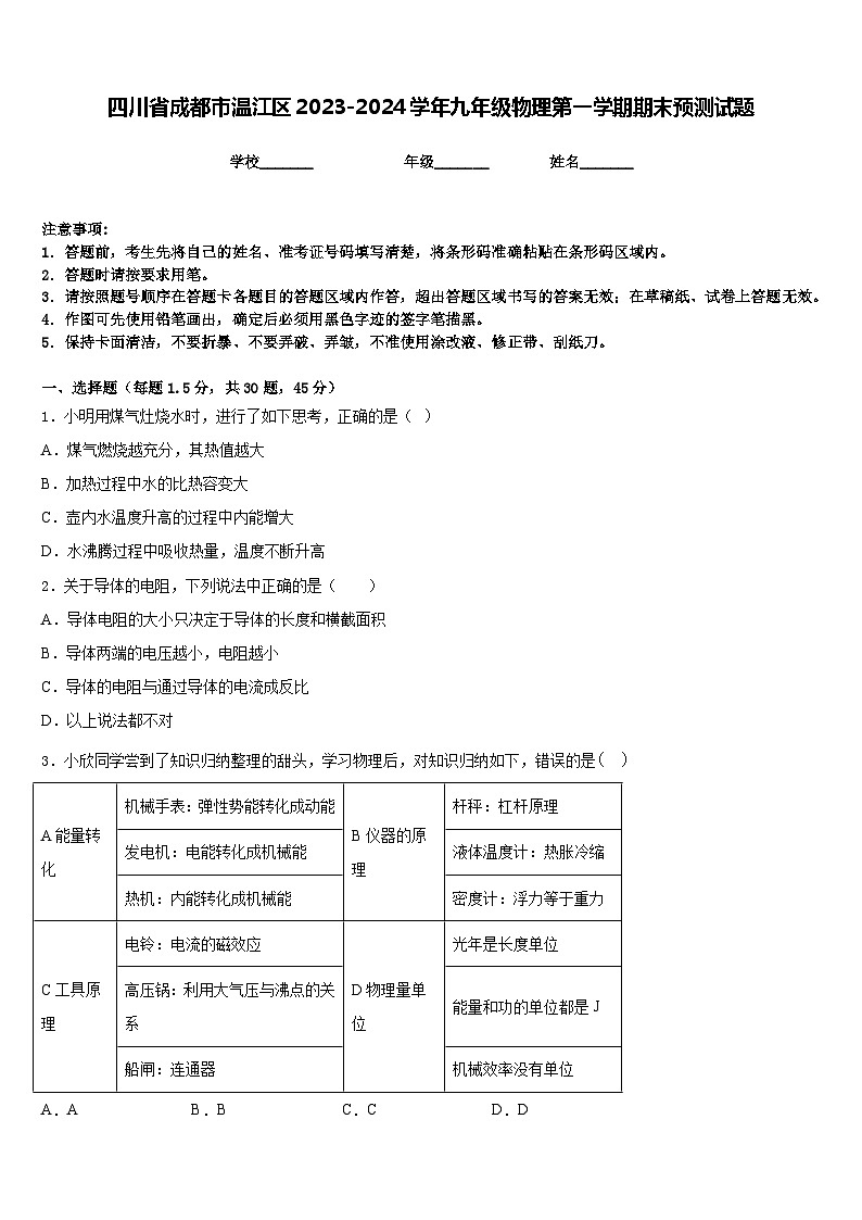 四川省成都市温江区2023-2024学年九年级物理第一学期期末预测试题含答案第1页