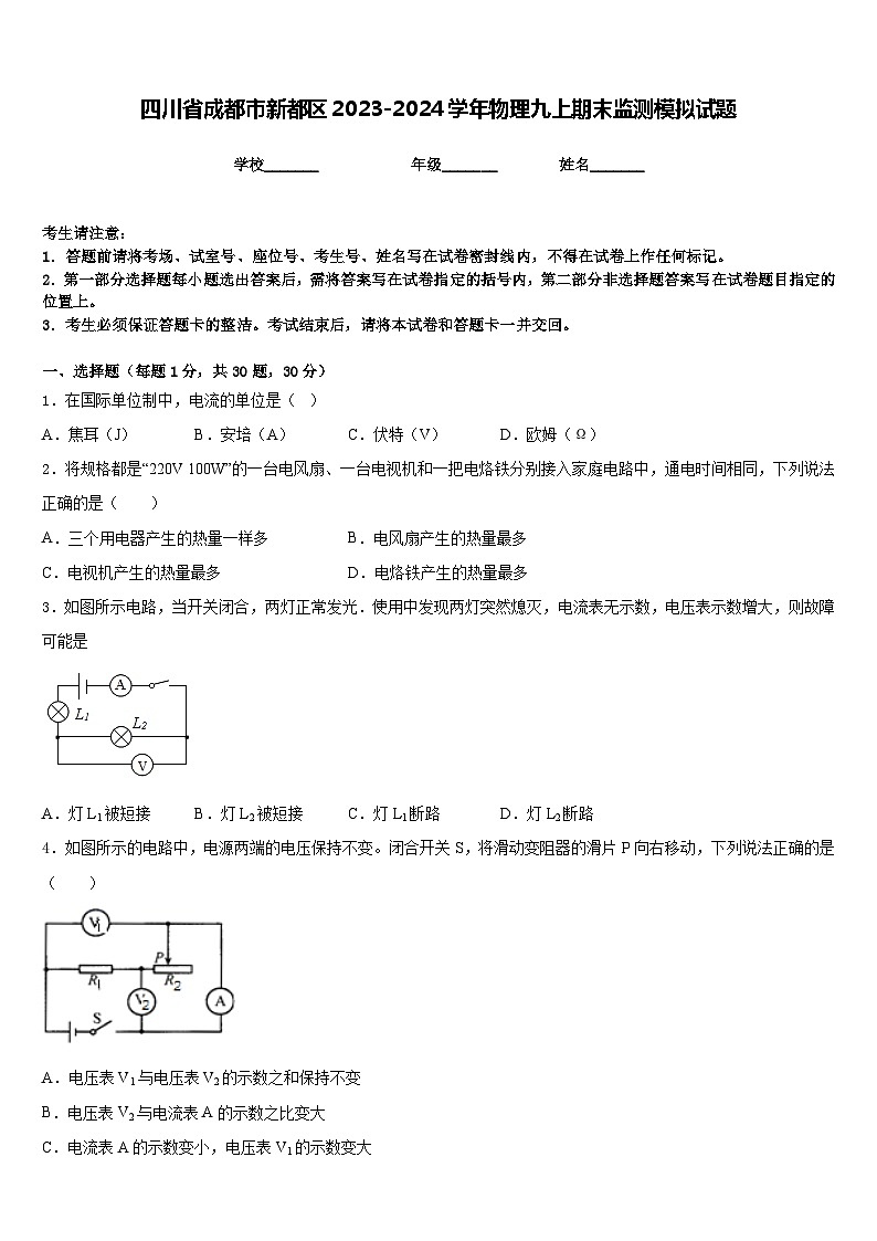 四川省成都市新都区2023-2024学年物理九上期末监测模拟试题含答案第1页