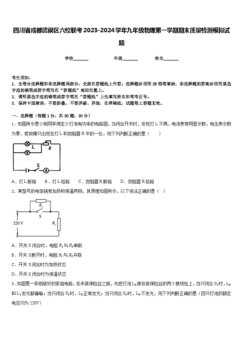 四川省成都武侯区六校联考2023-2024学年九年级物理第一学期期末质量检测模拟试题含答案第1页