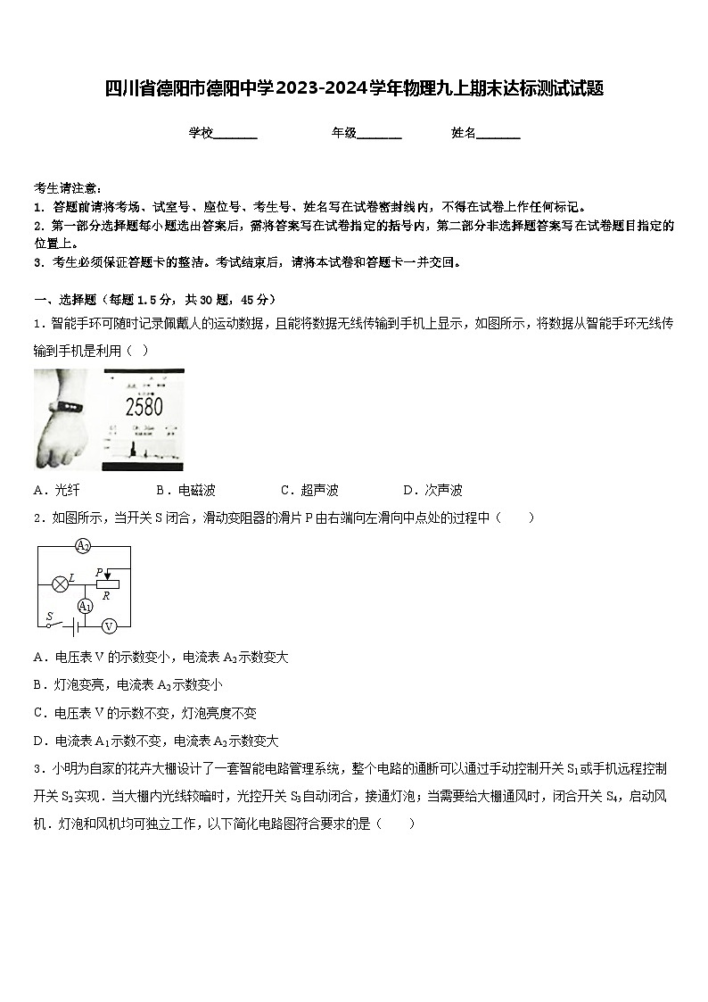 四川省德阳市德阳中学2023-2024学年物理九上期末达标测试试题含答案第1页