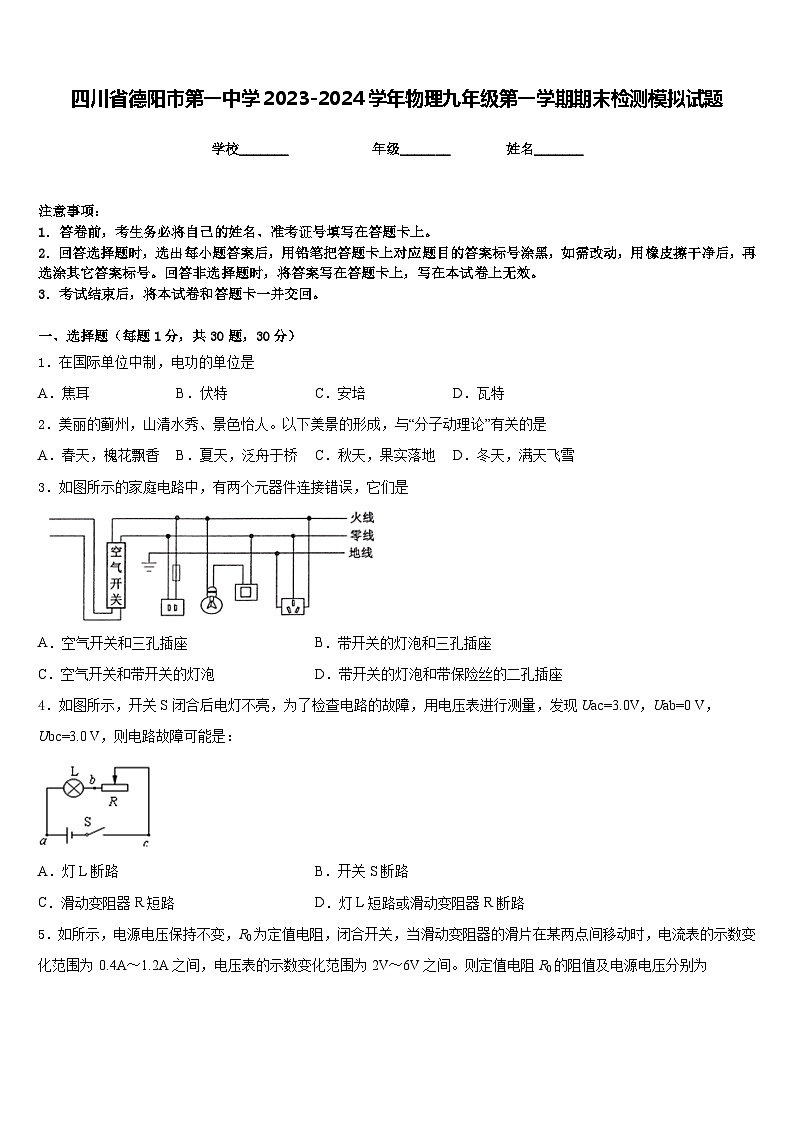 四川省德阳市第一中学2023-2024学年物理九年级第一学期期末检测模拟试题含答案第1页