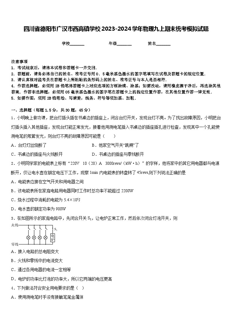 四川省德阳市广汉市西高镇学校2023-2024学年物理九上期末统考模拟试题含答案01