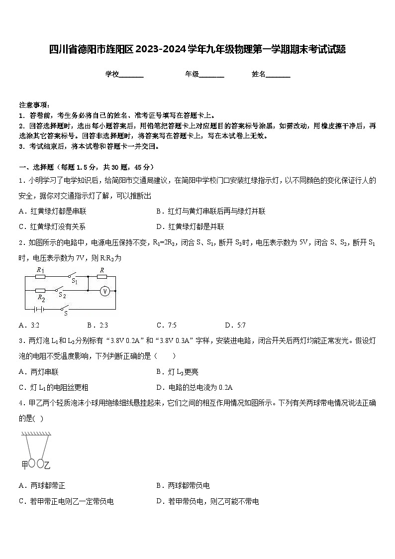 四川省德阳市旌阳区2023-2024学年九年级物理第一学期期末考试试题含答案01