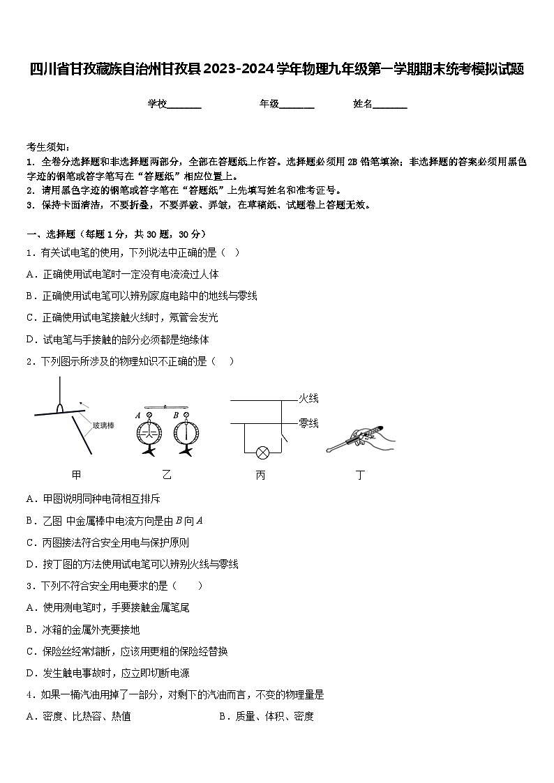 四川省甘孜藏族自治州甘孜县2023-2024学年物理九年级第一学期期末统考模拟试题含答案第1页