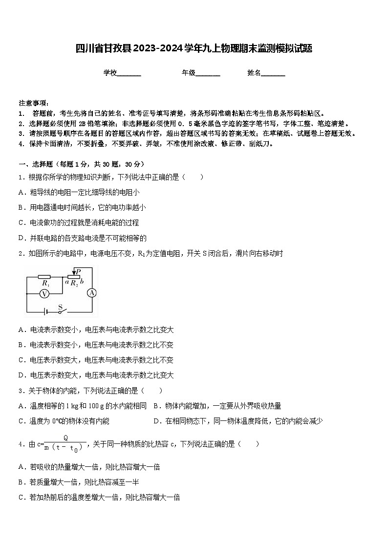 四川省甘孜县2023-2024学年九上物理期末监测模拟试题含答案第1页