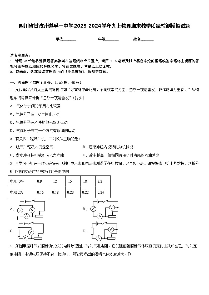 四川省甘孜州道孚一中学2023-2024学年九上物理期末教学质量检测模拟试题含答案01