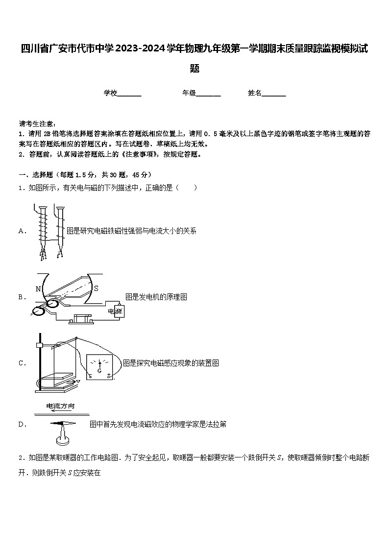 四川省广安市代市中学2023-2024学年物理九年级第一学期期末质量跟踪监视模拟试题含答案第1页