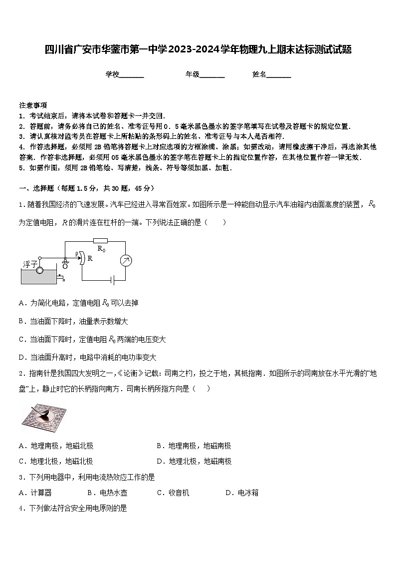 四川省广安市华蓥市第一中学2023-2024学年物理九上期末达标测试试题含答案第1页