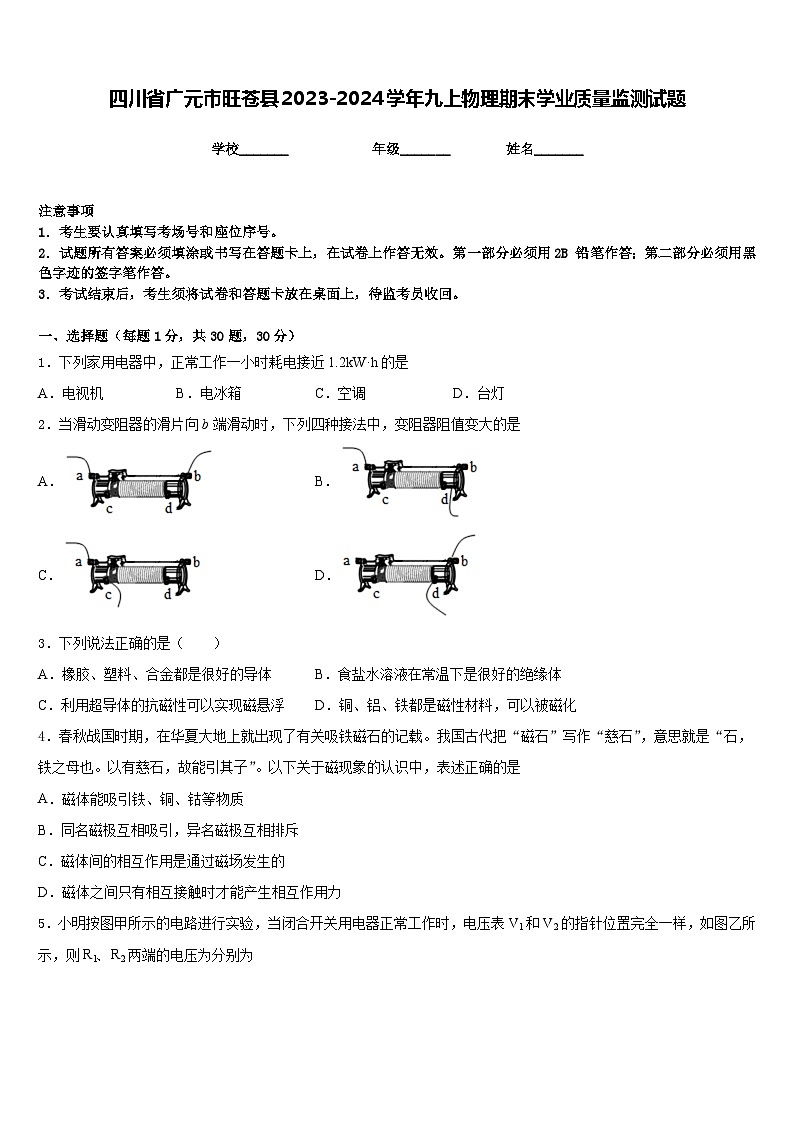 四川省广元市旺苍县2023-2024学年九上物理期末学业质量监测试题含答案第1页