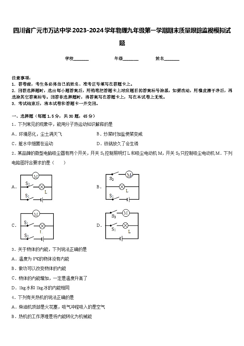 四川省广元市万达中学2023-2024学年物理九年级第一学期期末质量跟踪监视模拟试题含答案第1页