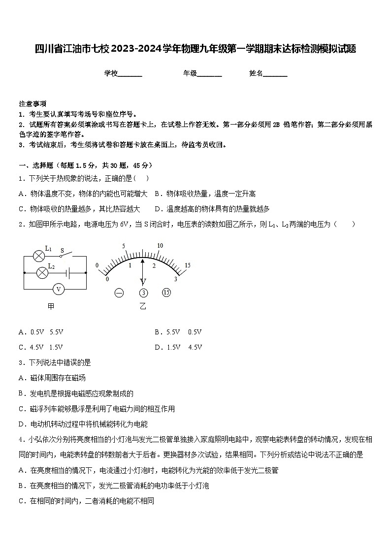 四川省江油市七校2023-2024学年物理九年级第一学期期末达标检测模拟试题含答案第1页