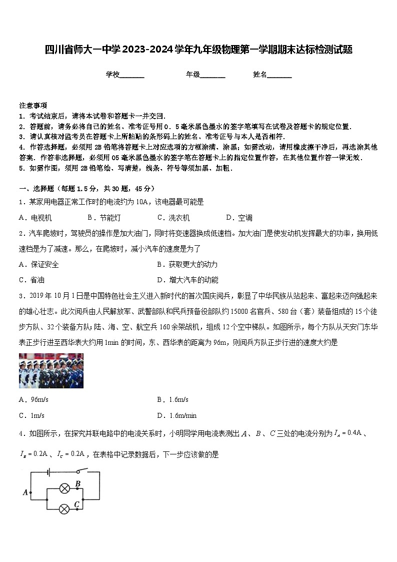 四川省师大一中学2023-2024学年九年级物理第一学期期末达标检测试题含答案第1页