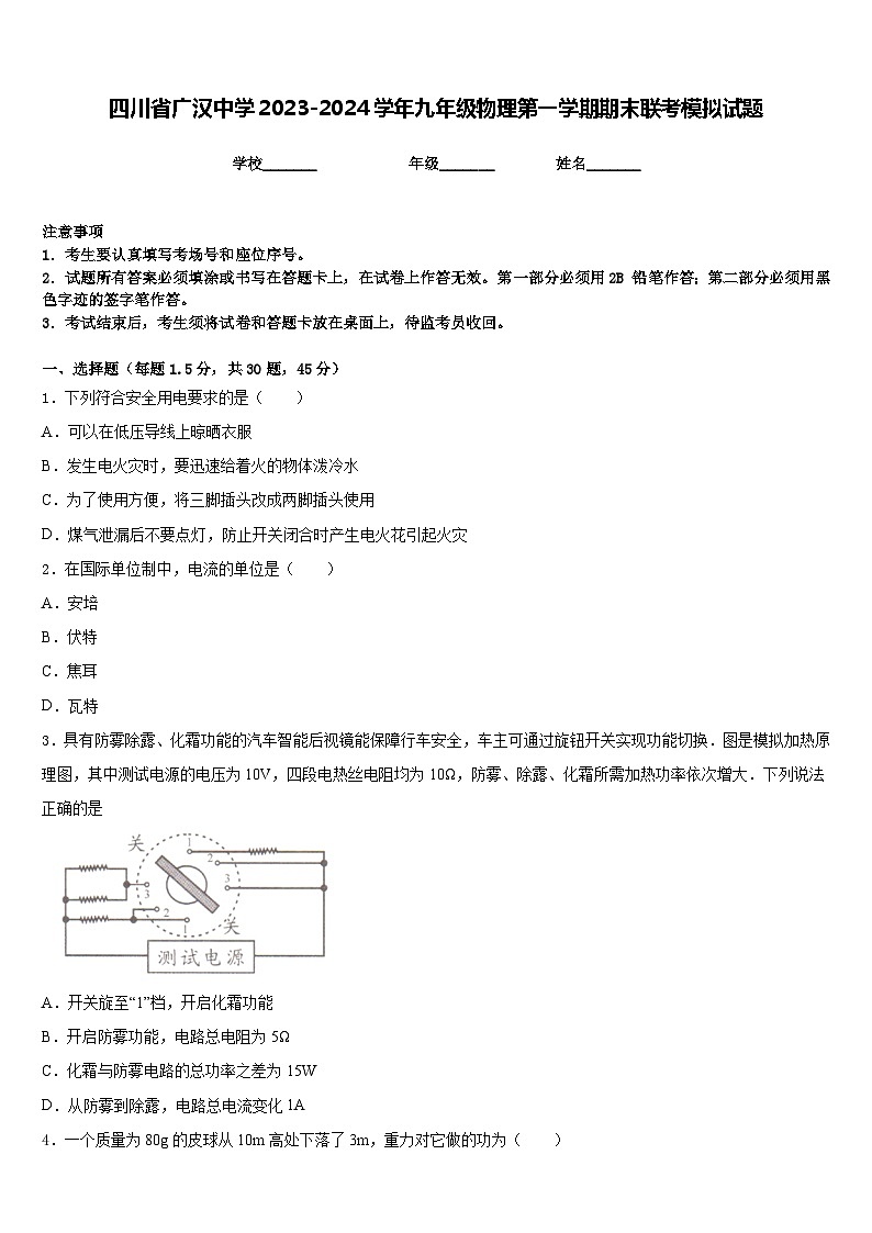 四川省广汉中学2023-2024学年九年级物理第一学期期末联考模拟试题含答案第1页
