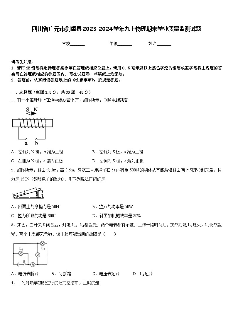 四川省广元市剑阁县2023-2024学年九上物理期末学业质量监测试题含答案第1页