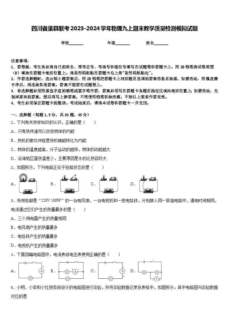 四川省渠县联考2023-2024学年物理九上期末教学质量检测模拟试题含答案第1页