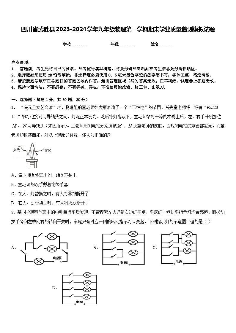 四川省武胜县2023-2024学年九年级物理第一学期期末学业质量监测模拟试题含答案第1页