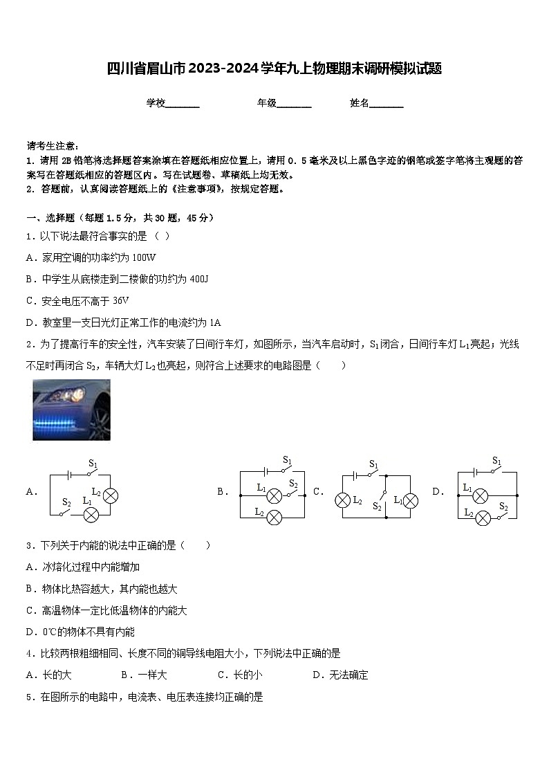 四川省眉山市2023-2024学年九上物理期末调研模拟试题含答案第1页