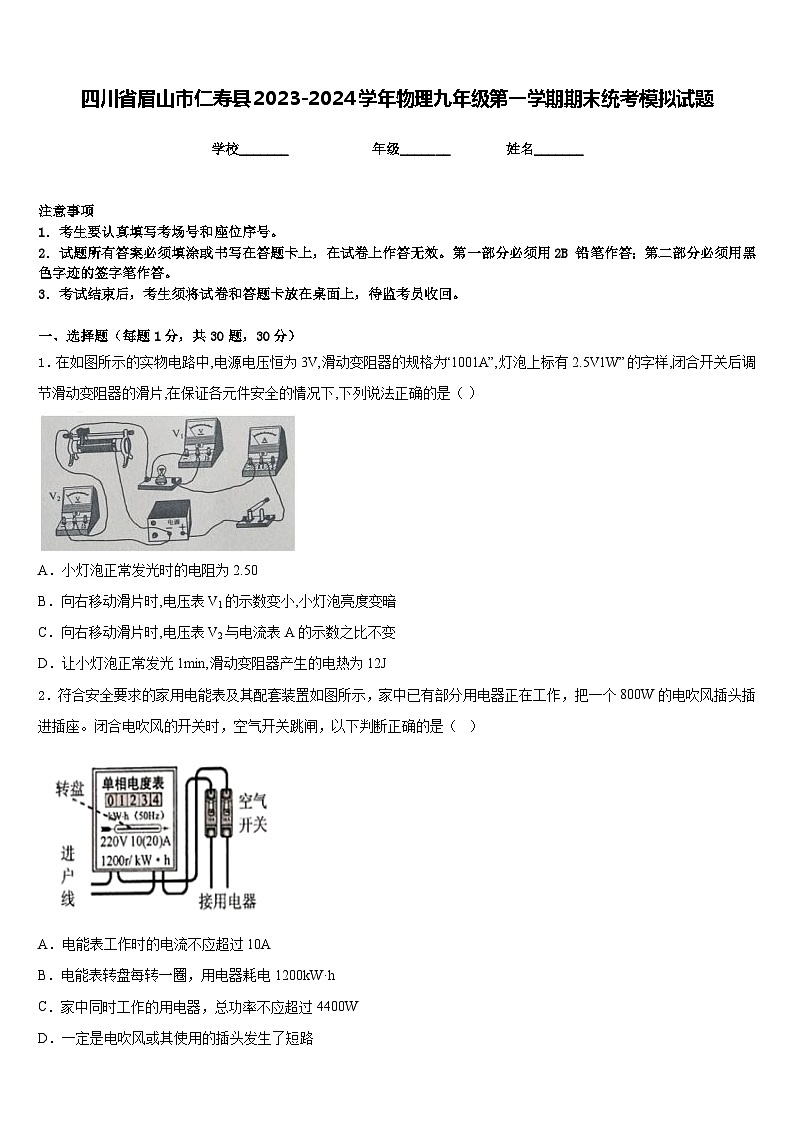 四川省眉山市仁寿县2023-2024学年物理九年级第一学期期末统考模拟试题含答案第1页