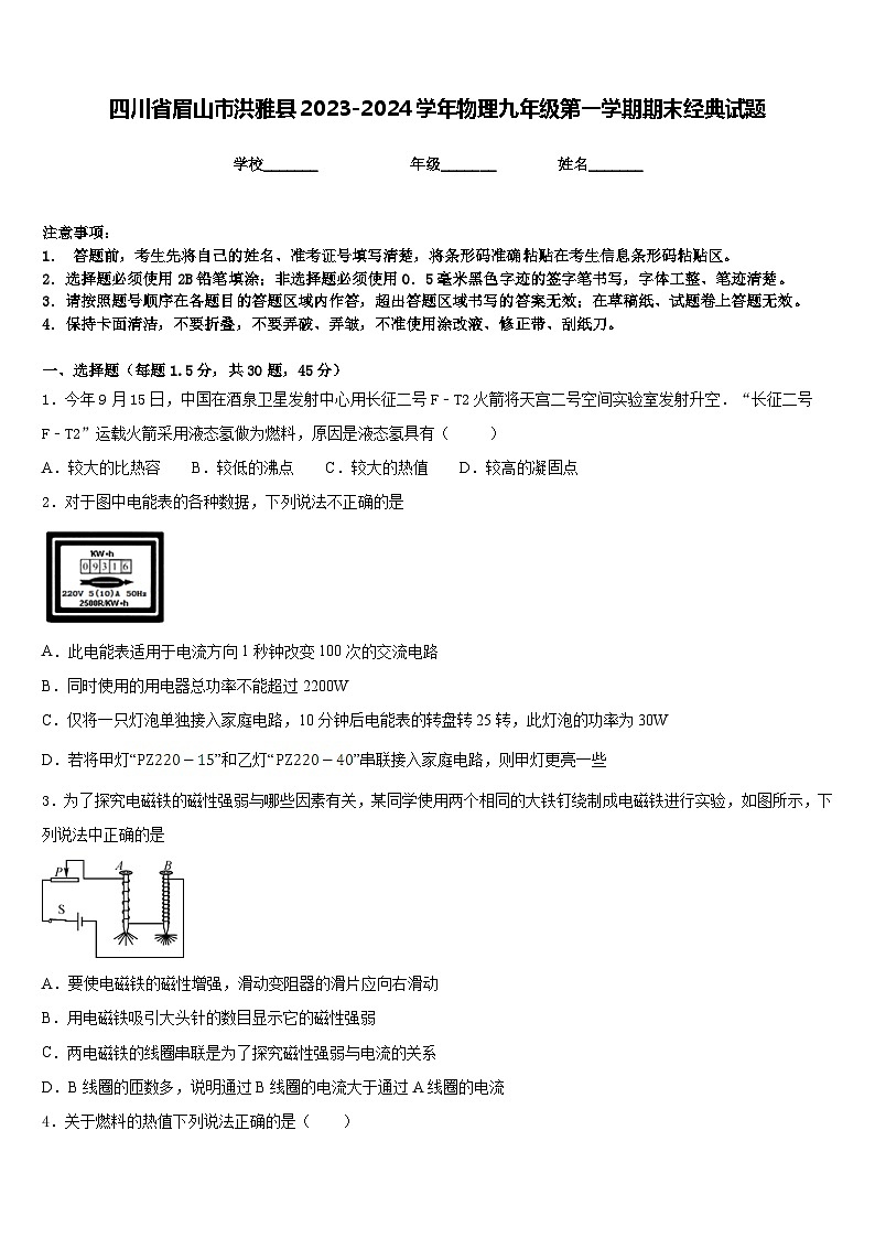 四川省眉山市洪雅县2023-2024学年物理九年级第一学期期末经典试题含答案第1页