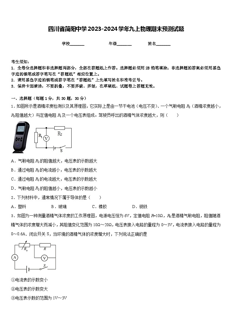 四川省简阳中学2023-2024学年九上物理期末预测试题含答案01