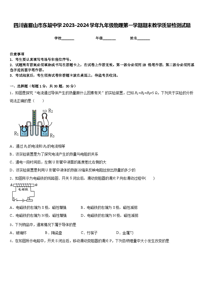 四川省眉山市东坡中学2023-2024学年九年级物理第一学期期末教学质量检测试题含答案01