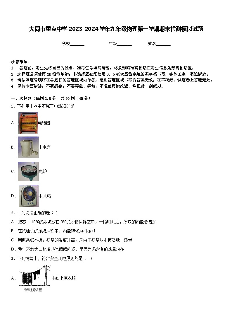 大同市重点中学2023-2024学年九年级物理第一学期期末检测模拟试题含答案01