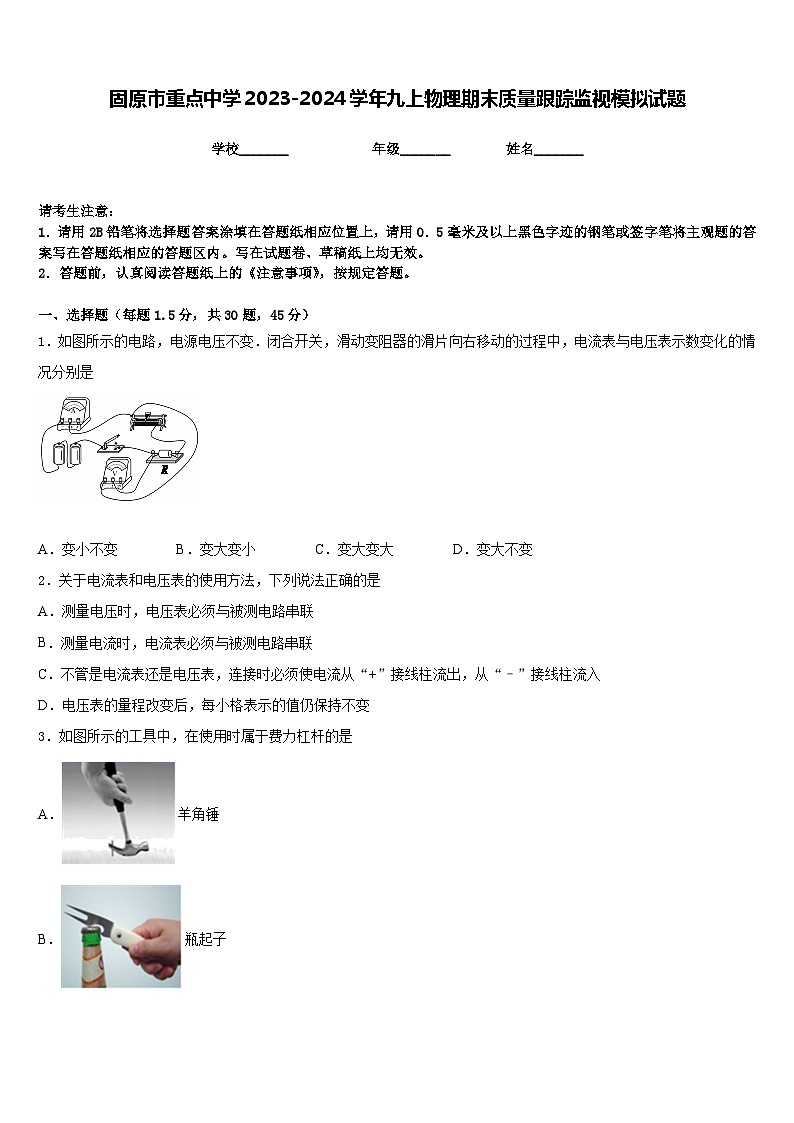 固原市重点中学2023-2024学年九上物理期末质量跟踪监视模拟试题含答案01