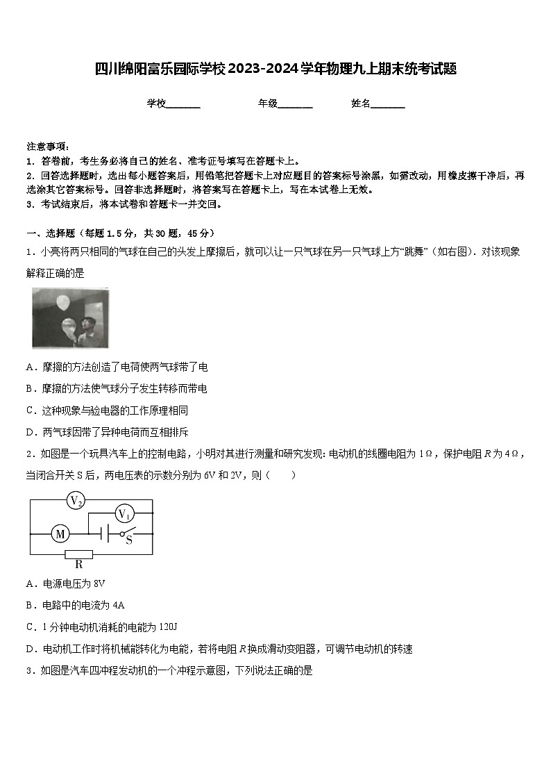 四川绵阳富乐园际学校2023-2024学年物理九上期末统考试题含答案第1页
