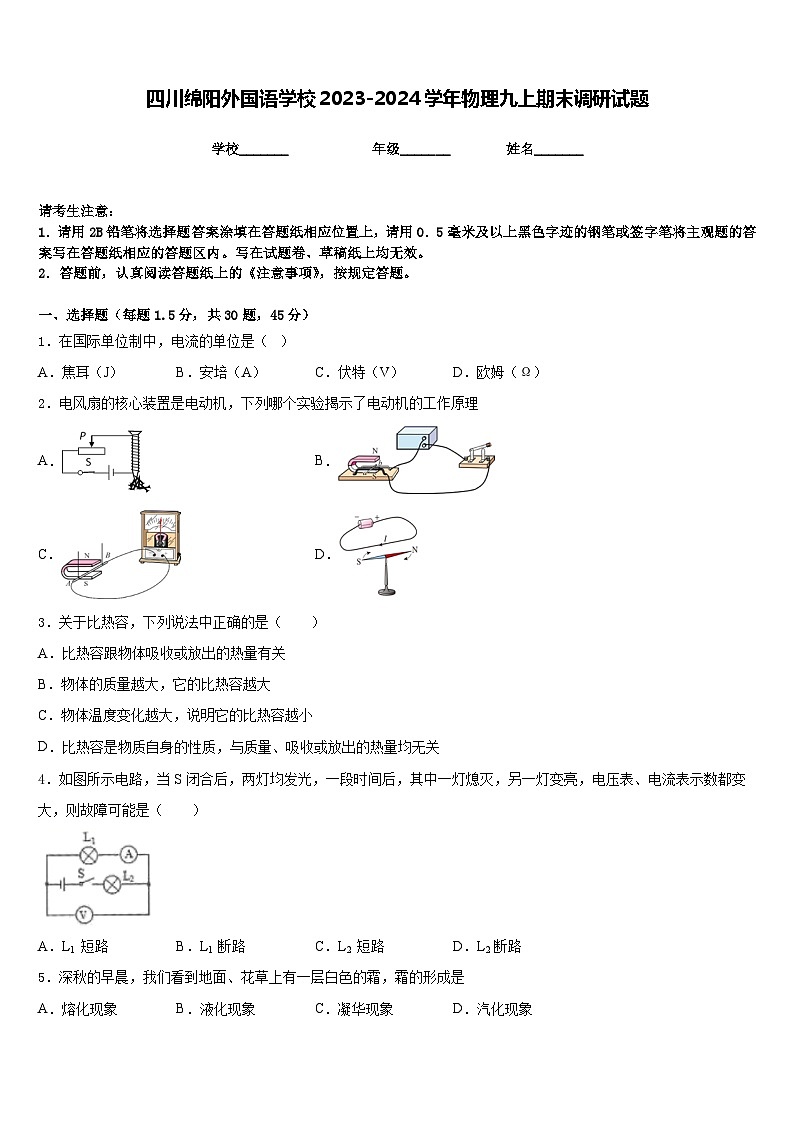 四川绵阳外国语学校2023-2024学年物理九上期末调研试题含答案第1页