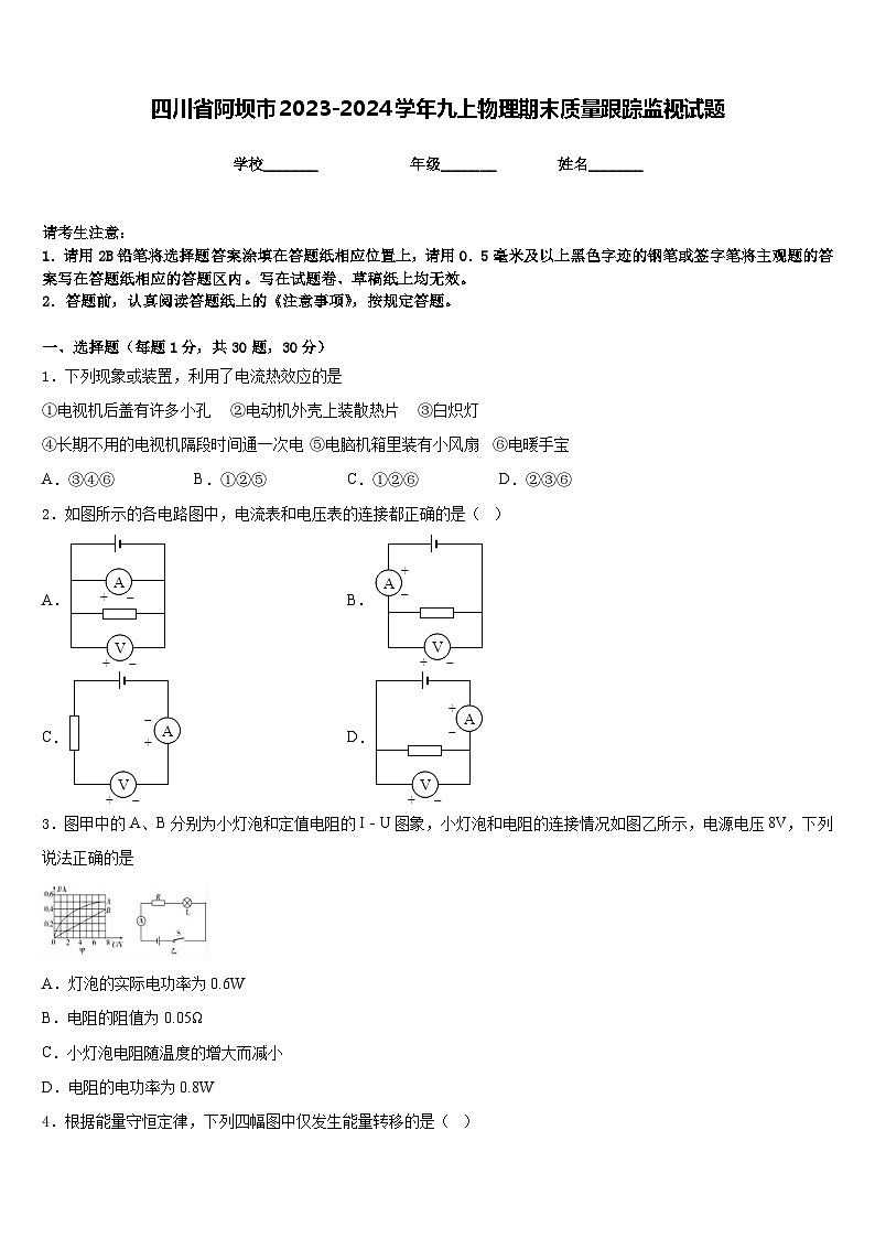 四川省阿坝市2023-2024学年九上物理期末质量跟踪监视试题含答案第1页