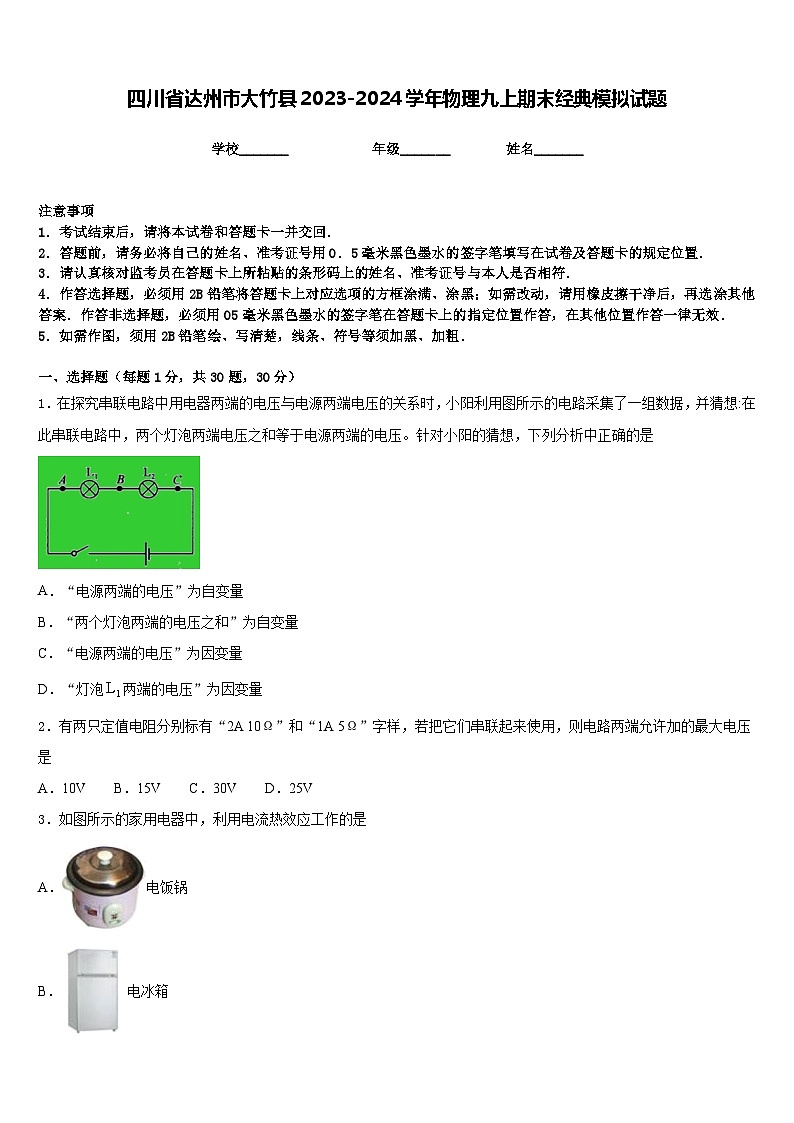 四川省达州市大竹县2023-2024学年物理九上期末经典模拟试题含答案第1页