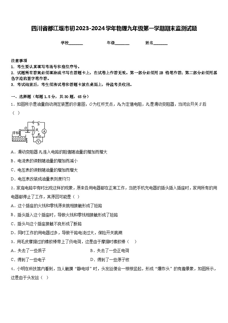 四川省都江堰市初2023-2024学年物理九年级第一学期期末监测试题含答案第1页