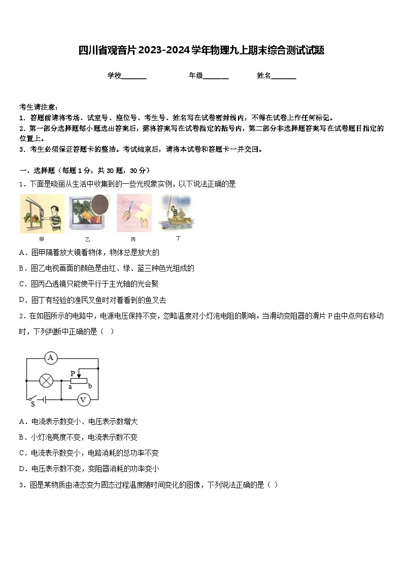 四川省观音片2023-2024学年物理九上期末综合测试试题含答案第1页
