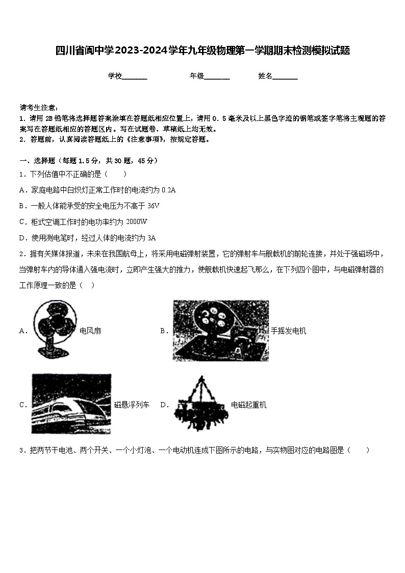 四川省阆中学2023-2024学年九年级物理第一学期期末检测模拟试题含答案第1页
