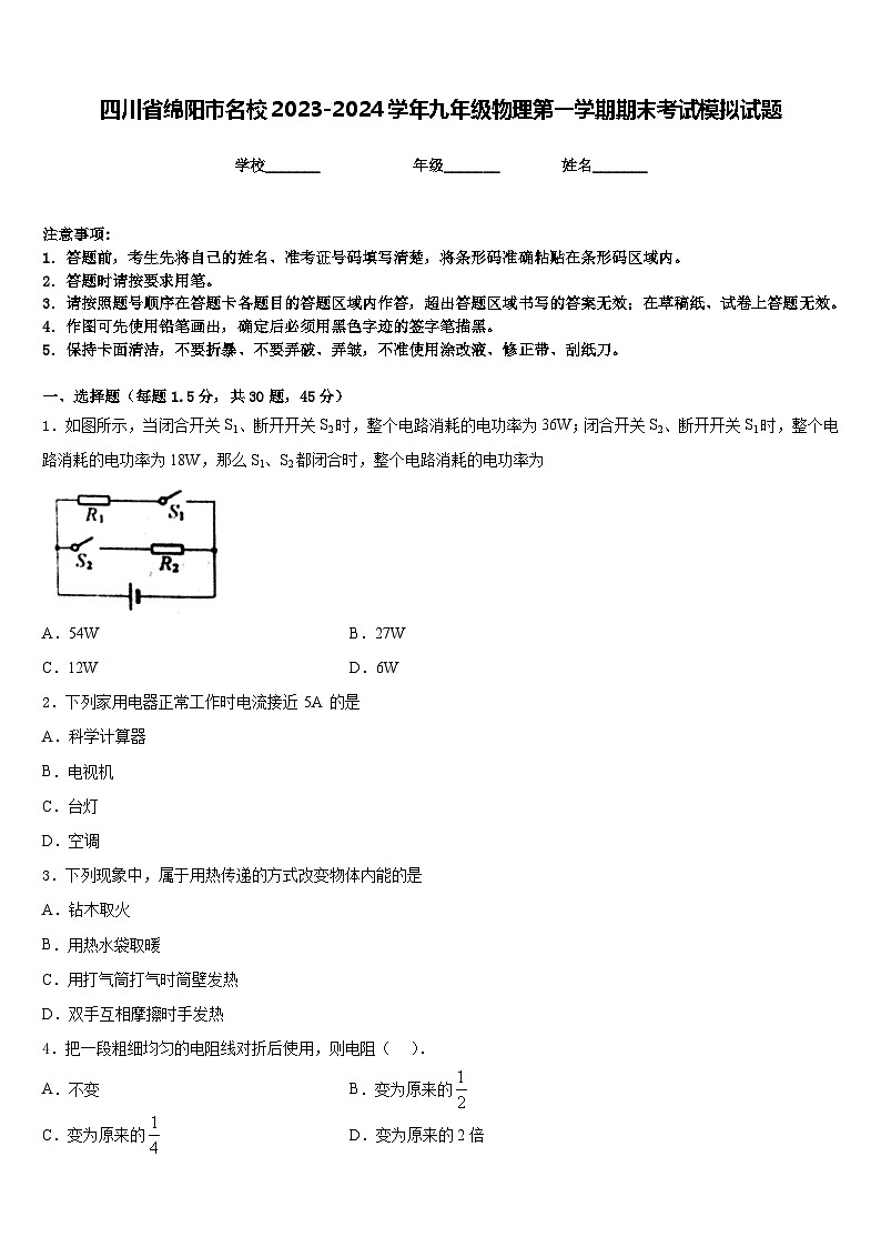四川省绵阳市名校2023-2024学年九年级物理第一学期期末考试模拟试题含答案01