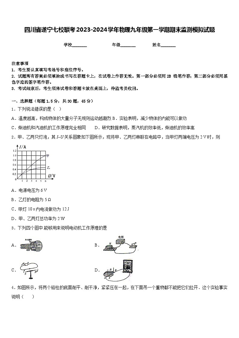 四川省遂宁七校联考2023-2024学年物理九年级第一学期期末监测模拟试题含答案第1页