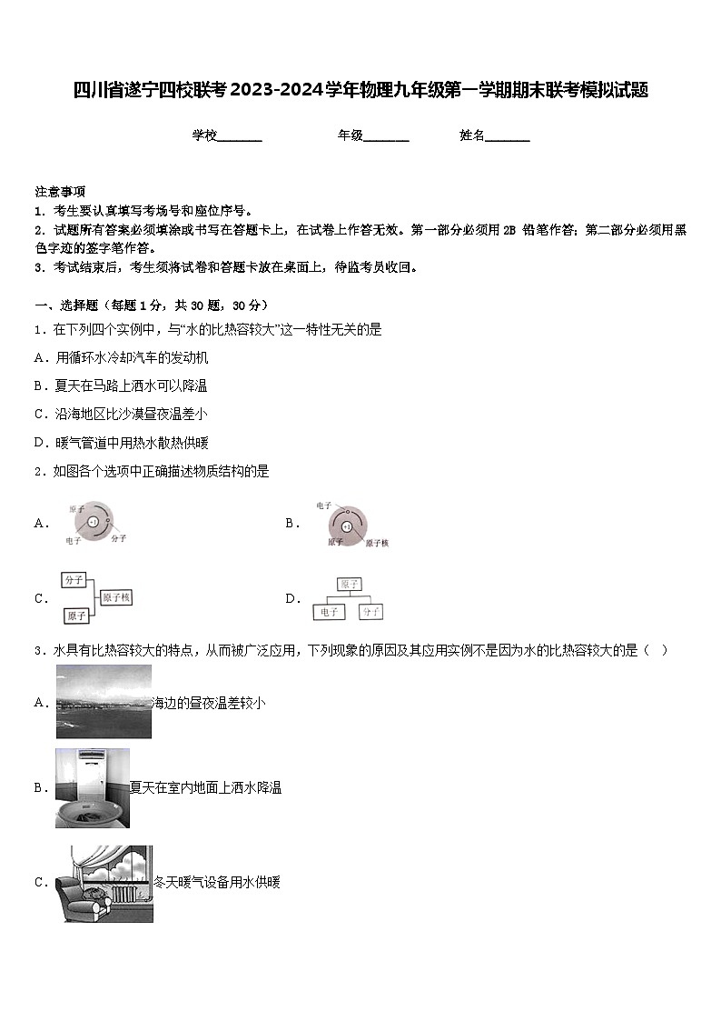 四川省遂宁四校联考2023-2024学年物理九年级第一学期期末联考模拟试题含答案01