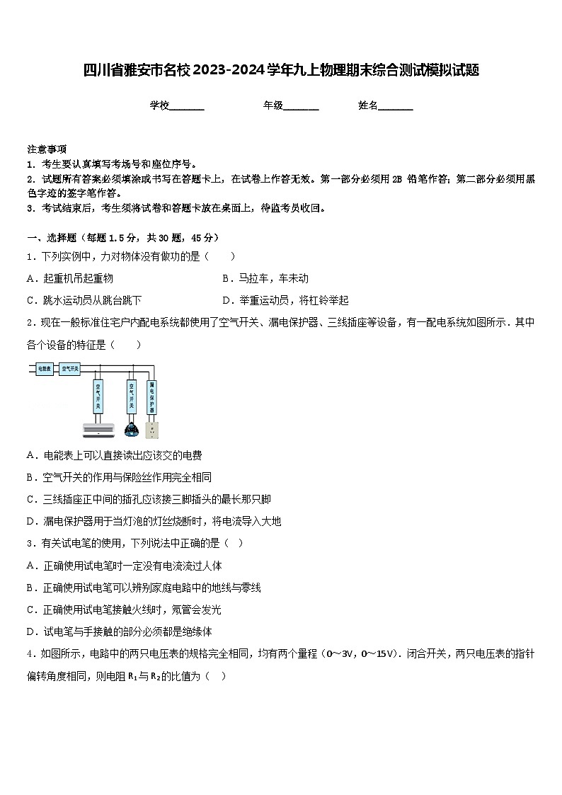 四川省雅安市名校2023-2024学年九上物理期末综合测试模拟试题含答案01