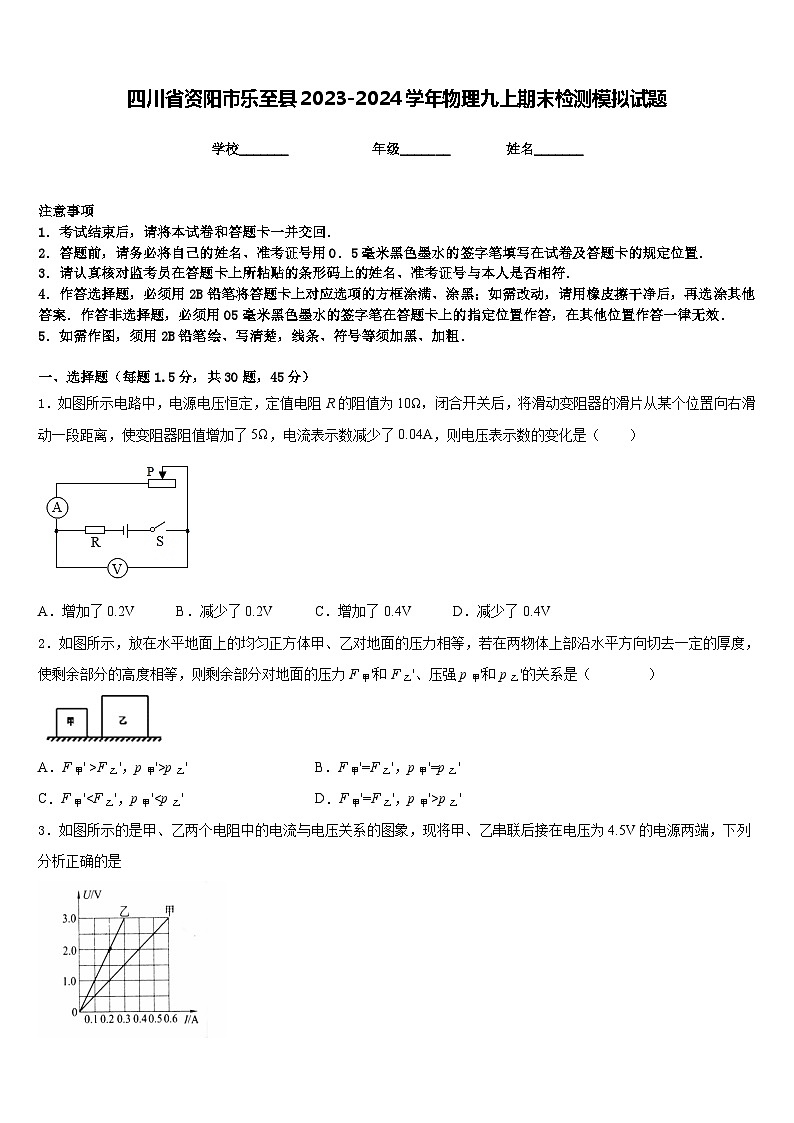 四川省资阳市乐至县2023-2024学年物理九上期末检测模拟试题含答案第1页