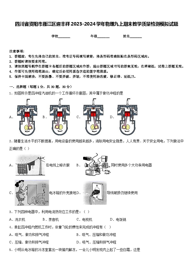 四川省资阳市雁江区迎丰祥2023-2024学年物理九上期末教学质量检测模拟试题含答案第1页