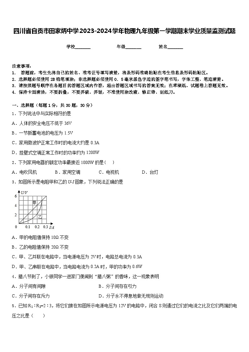 四川省自贡市田家炳中学2023-2024学年物理九年级第一学期期末学业质量监测试题含答案第1页