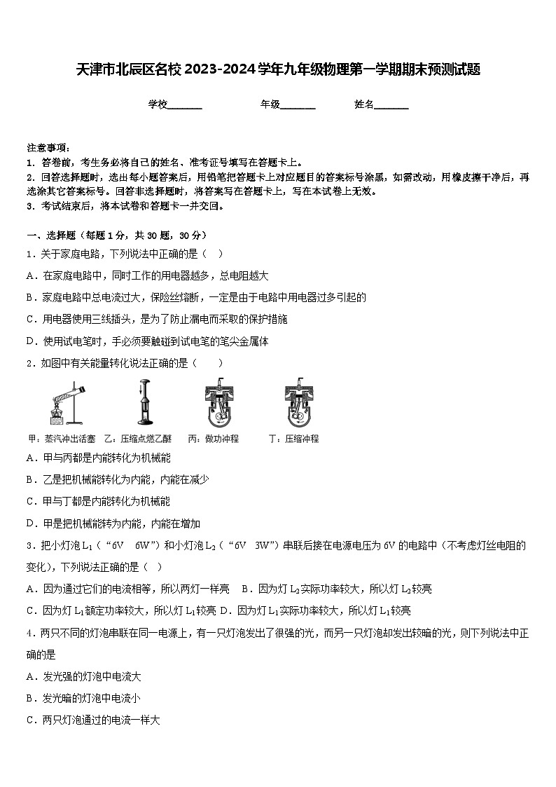 天津市北辰区名校2023-2024学年九年级物理第一学期期末预测试题含答案第1页