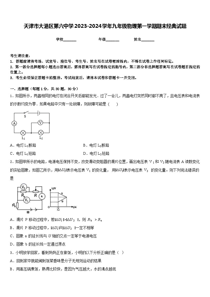 天津市大港区第六中学2023-2024学年九年级物理第一学期期末经典试题含答案第1页