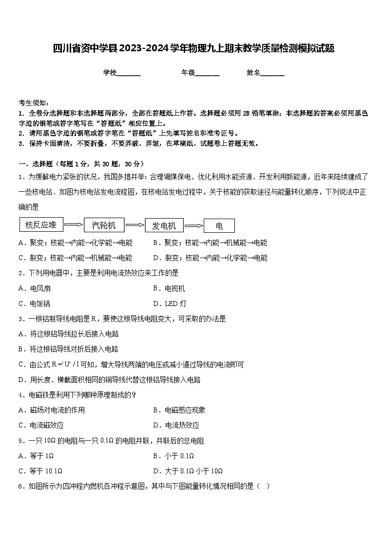 四川省资中学县2023-2024学年物理九上期末教学质量检测模拟试题含答案第1页